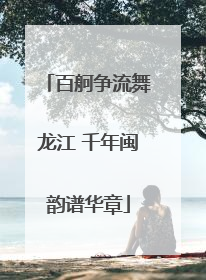 百舸争流舞龙江 千年闽韵谱华章